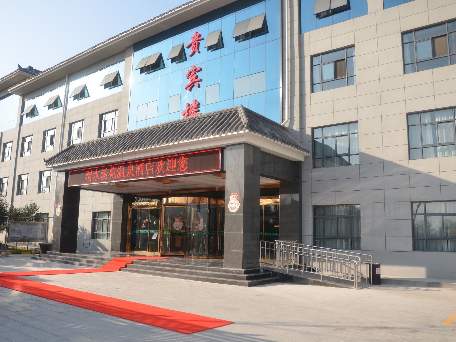 西安渭水汤苑温泉酒店