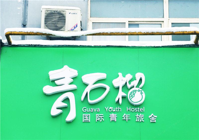 西安青石榴国际青年旅舍