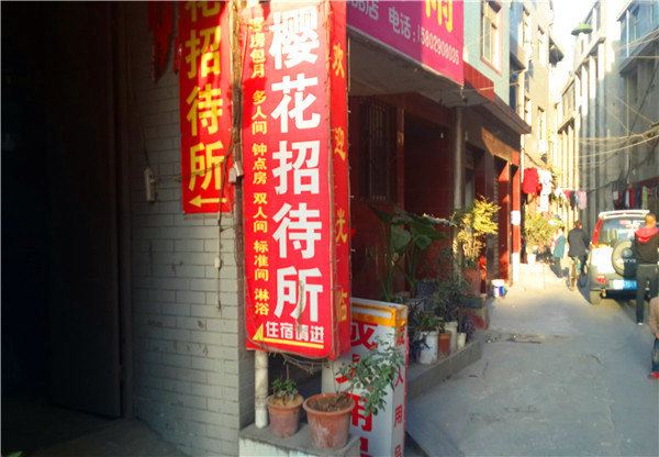 樱花招待所(西安铁炉庙店)