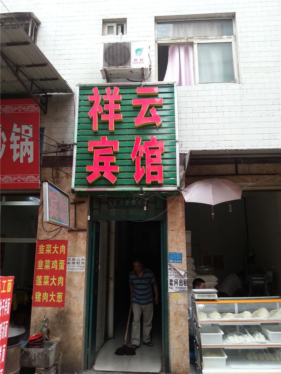 祥云宾馆(西安铁炉庙店)