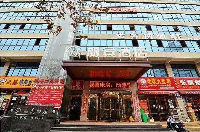 西安丽宾酒店