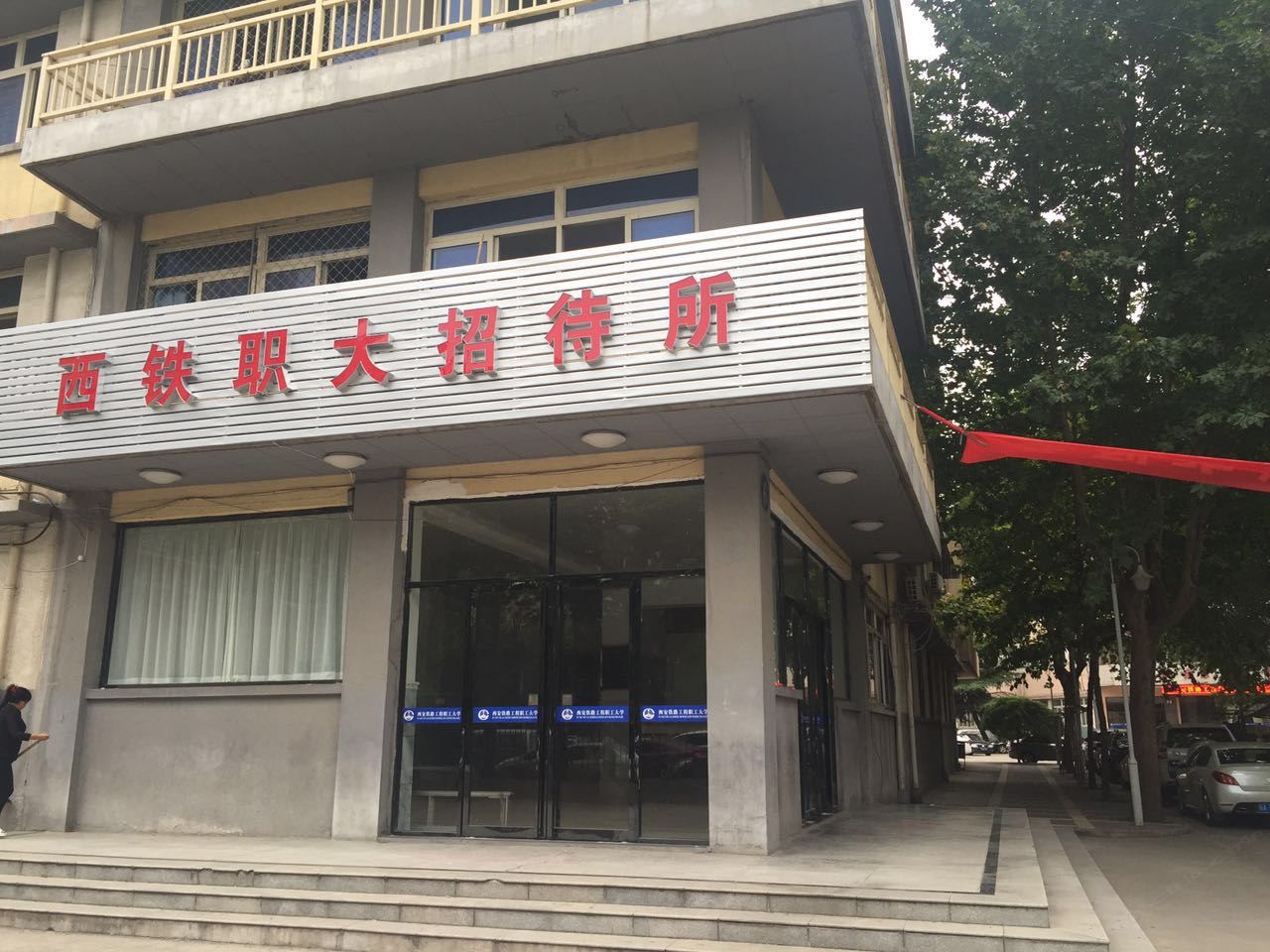 西安铁路工程职工大学招待所