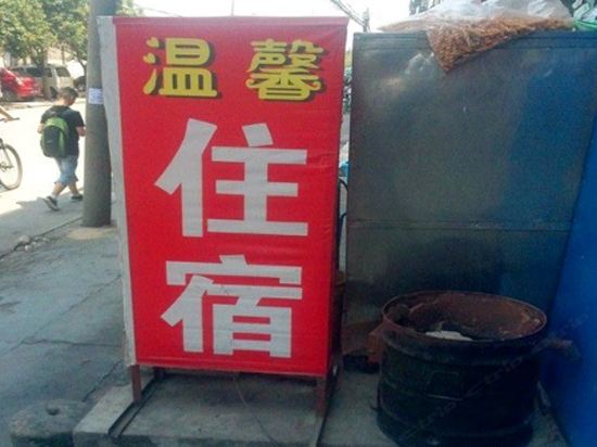 西安市温馨宾馆(唐都医院)