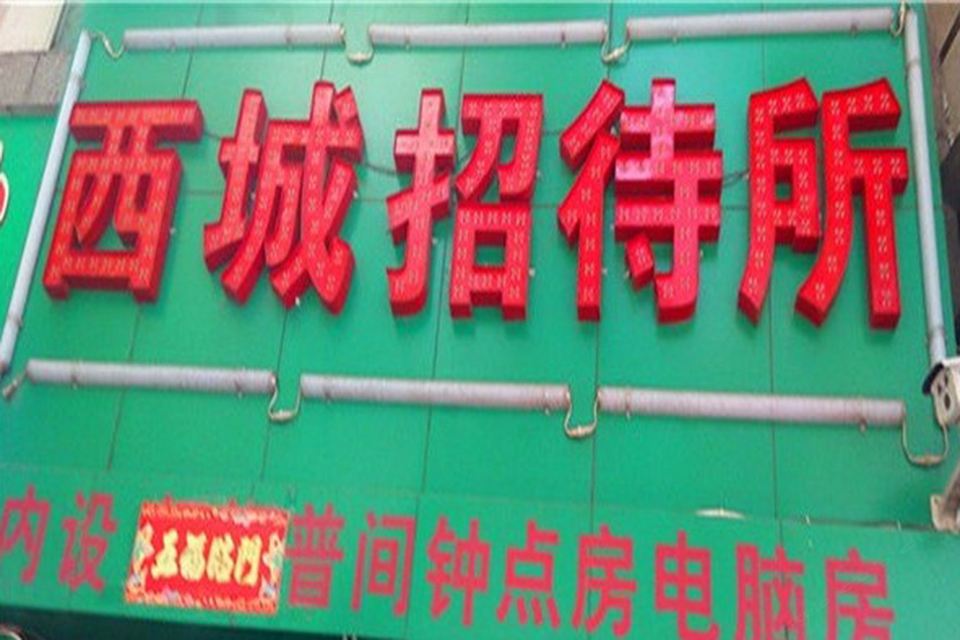 西安市西城招待所