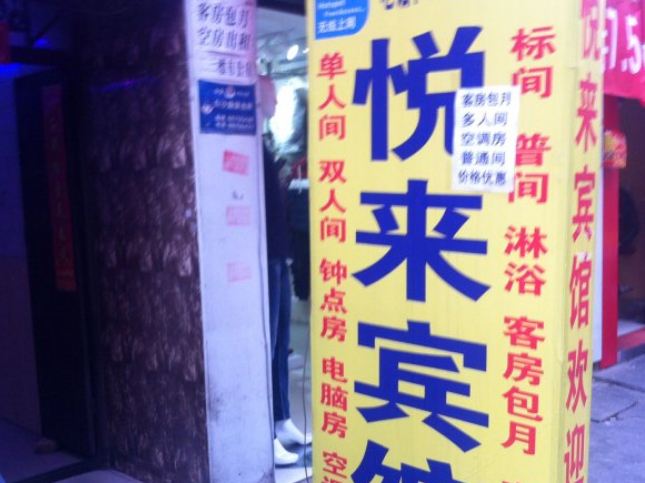 西安沙井村悦来宾馆