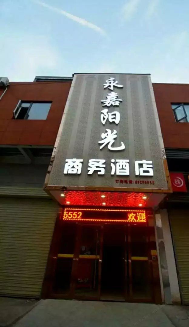 西安永嘉阳光商务酒店