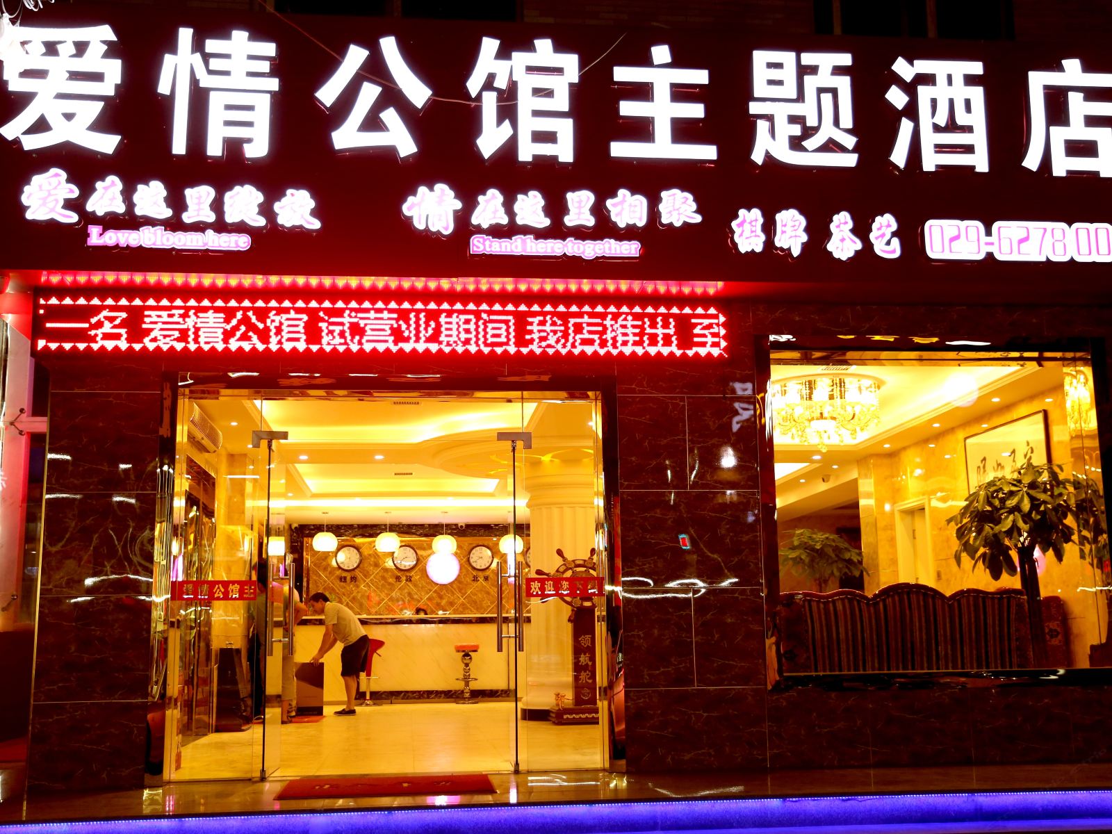西安爱情公馆主题酒店