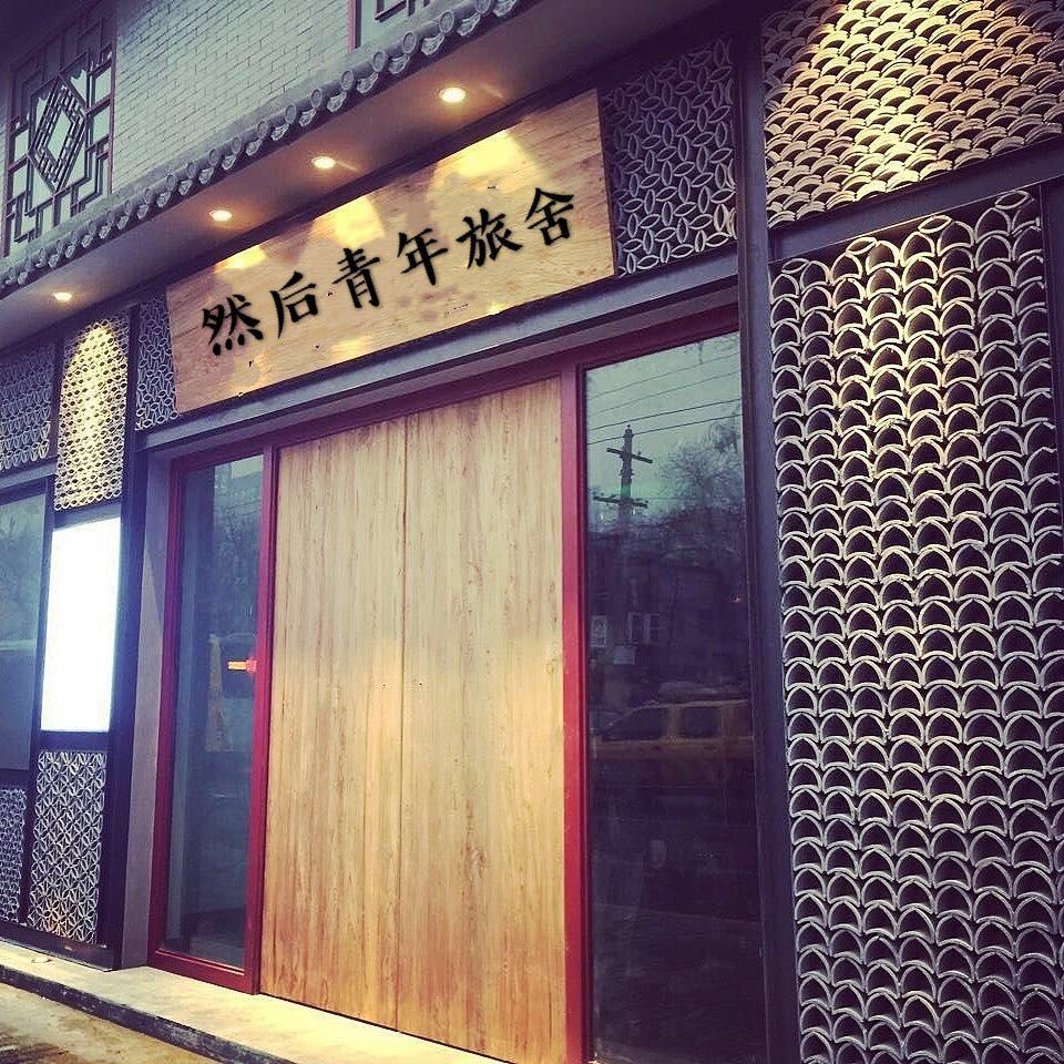西安然后青年旅舍