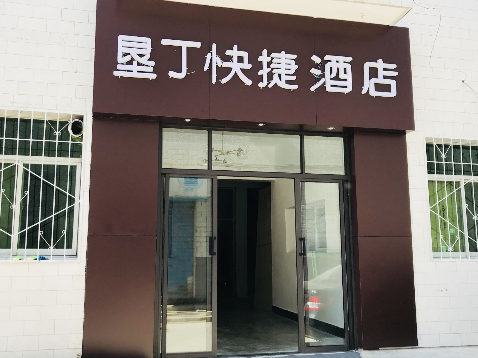 西安垦丁快捷酒店