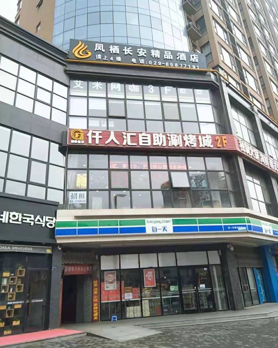凤栖长安酒店(西安凤栖原地铁口店)