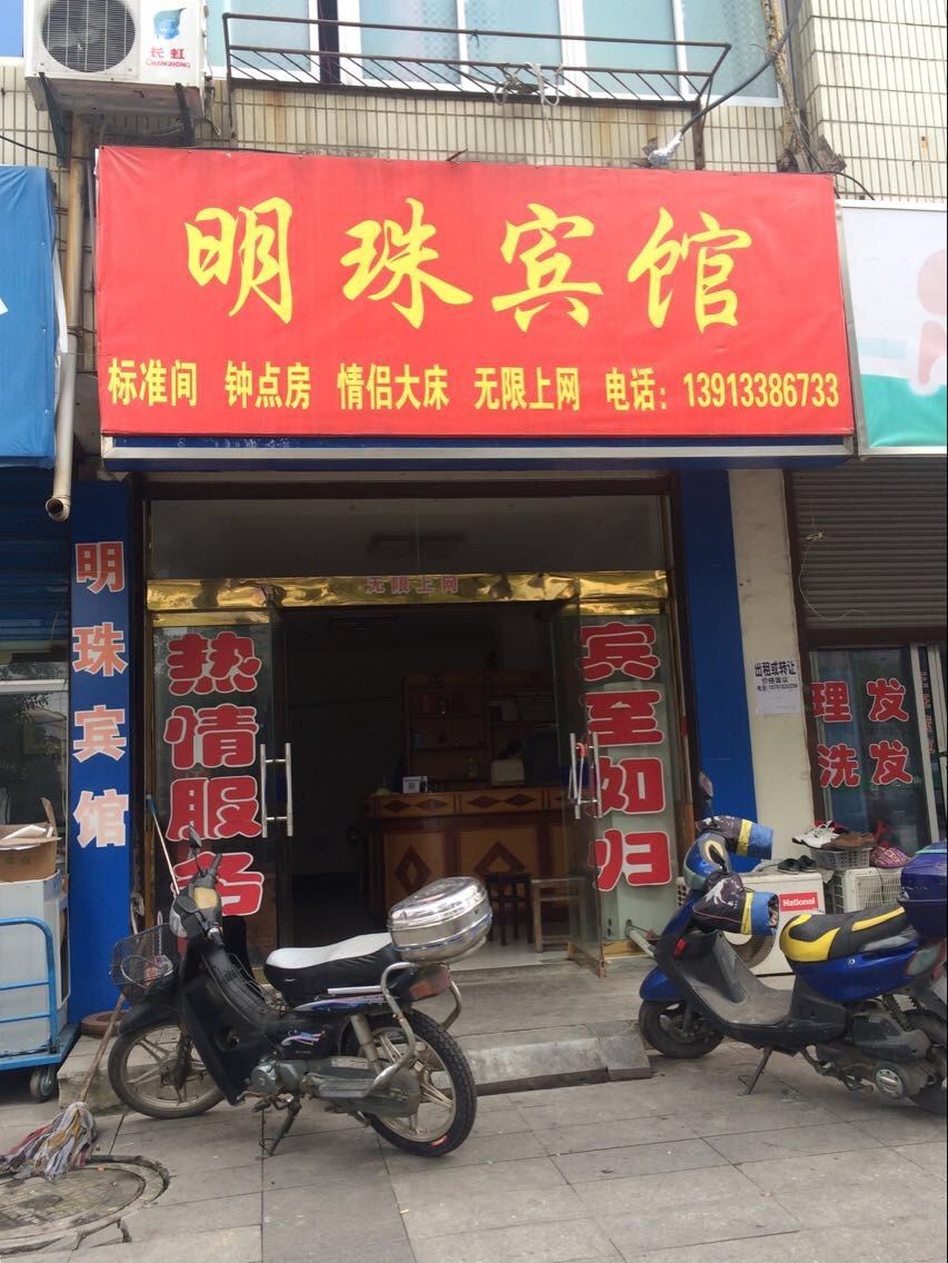 南京明珠宾馆
