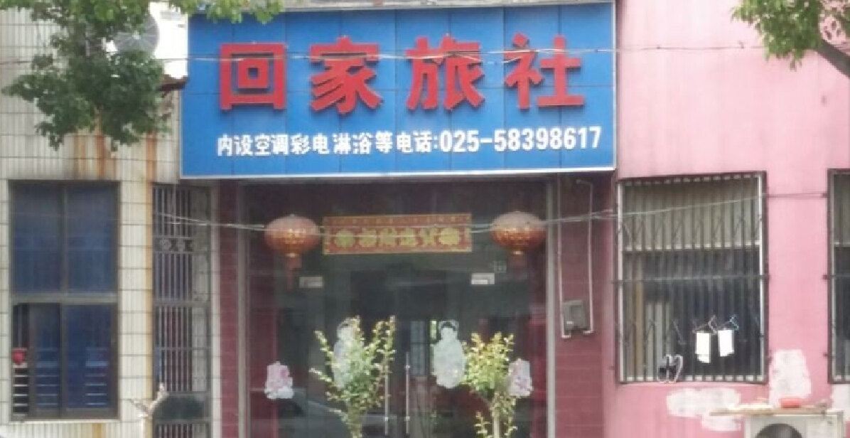 南京回家旅社