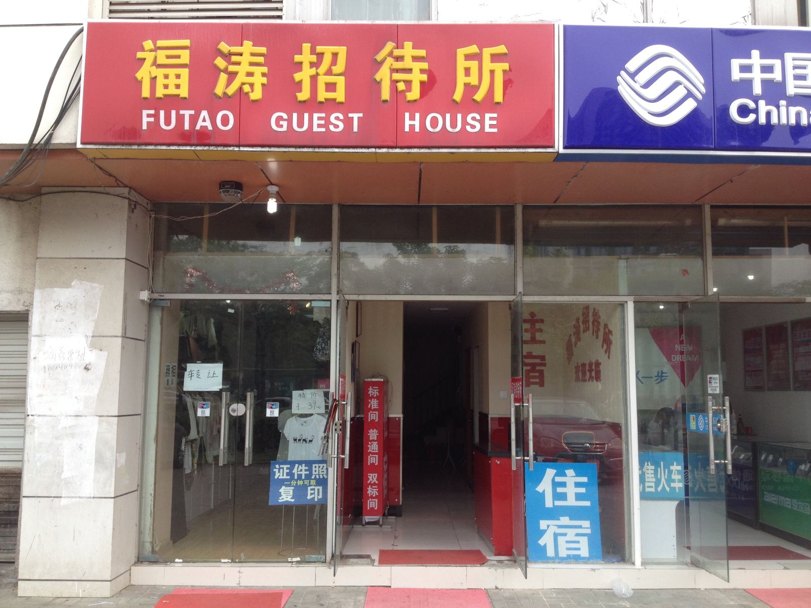 南京福涛招待所