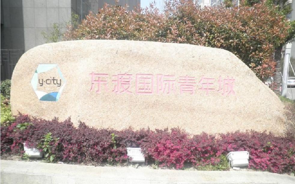 天地之家青年公寓(南京东渡国际青年城店)