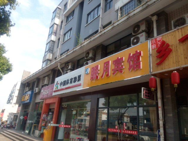南京眠月宾馆