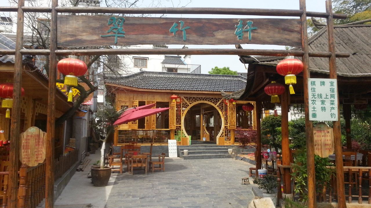 南京翠竹轩农家乐