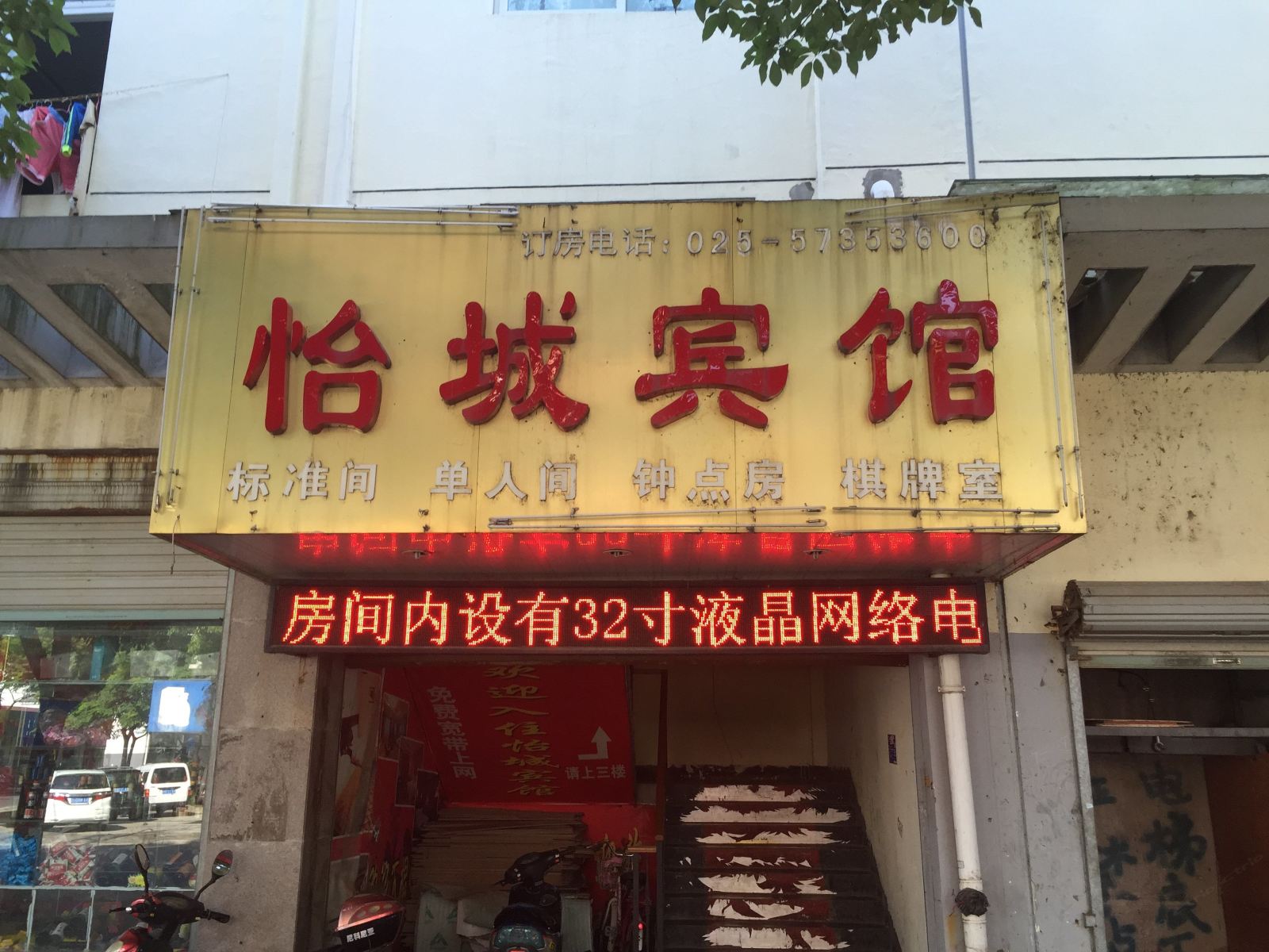 南京怡城宾馆