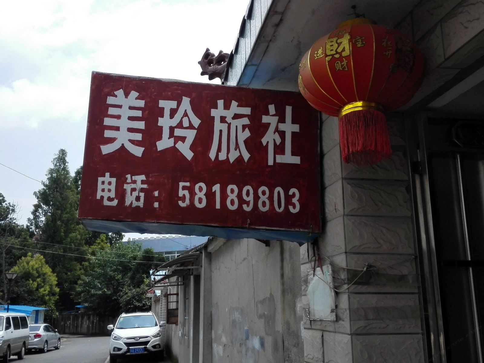 南京美玲旅社
