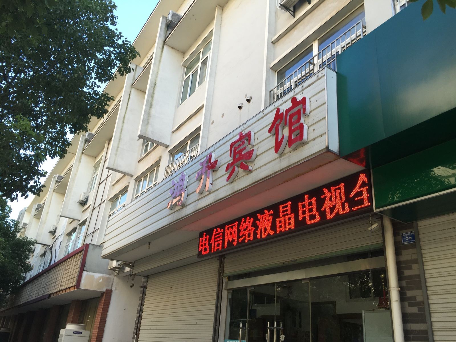 南京鸿升宾馆