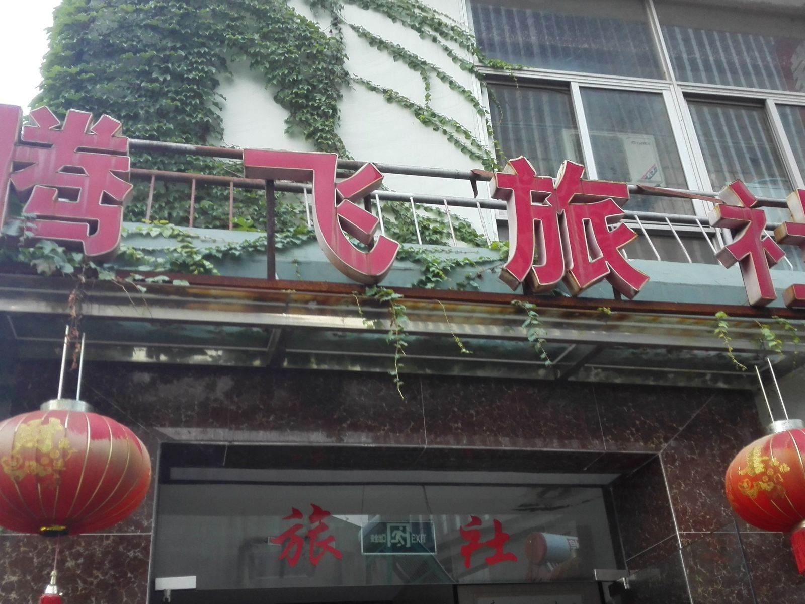 南京腾飞旅社