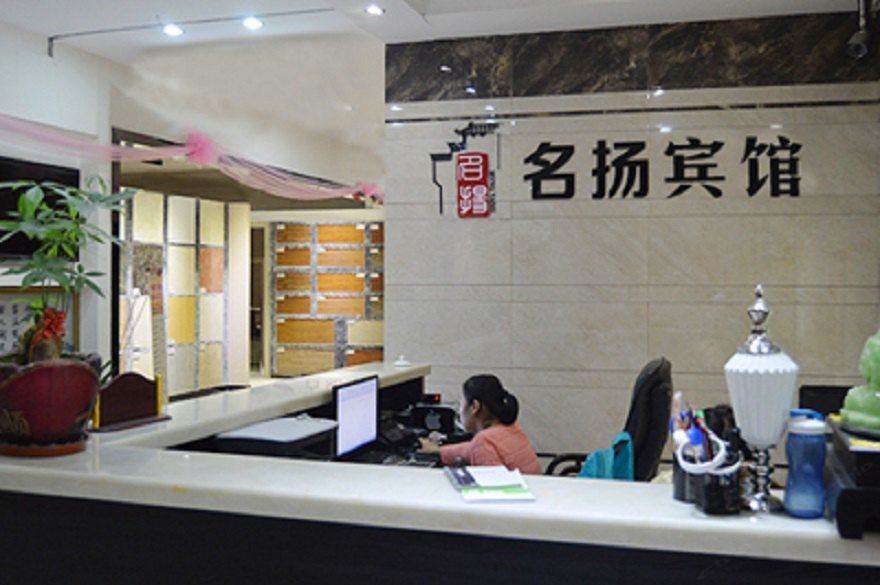 南京名扬宾馆