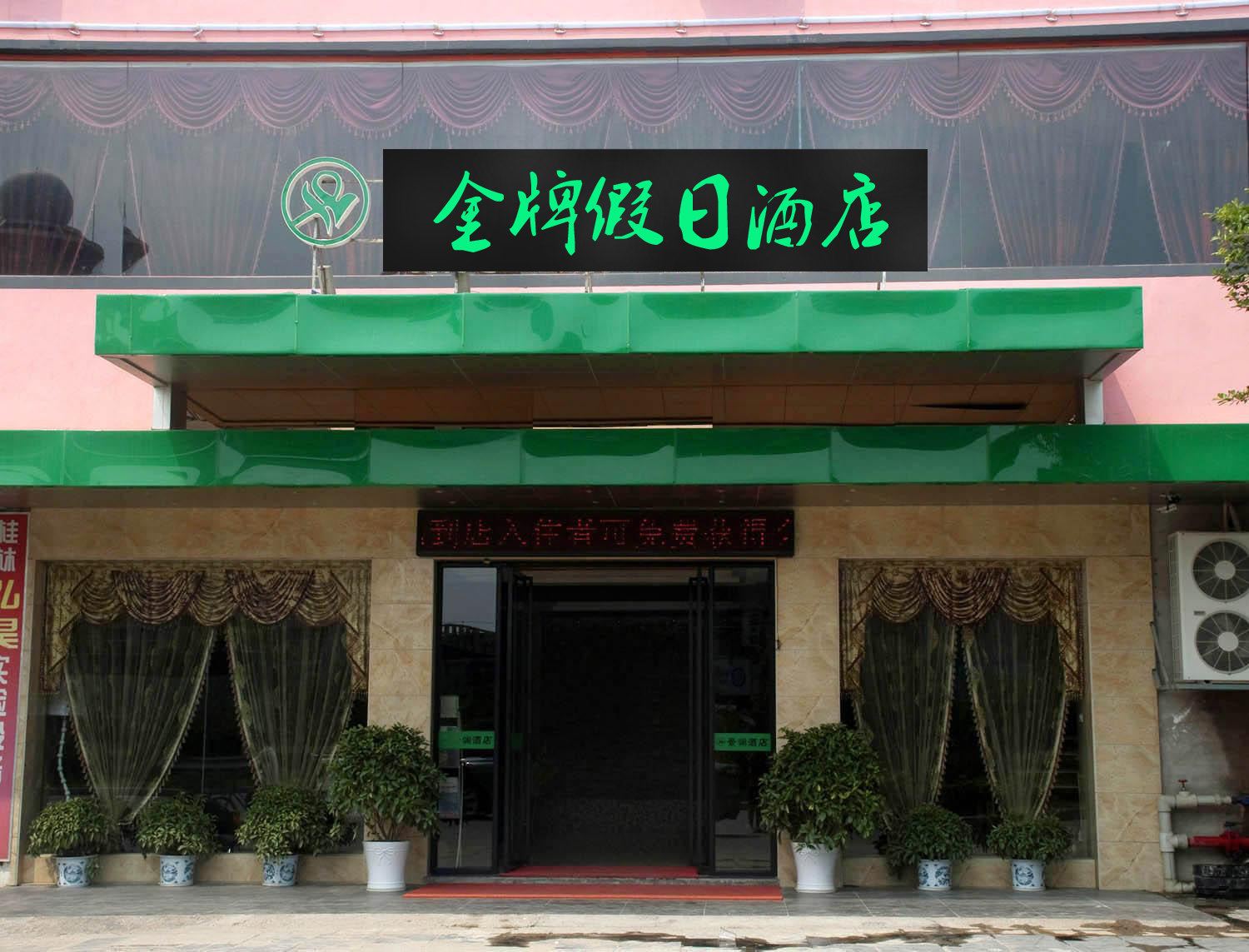 金牌假日酒店(南京汤山温泉店)