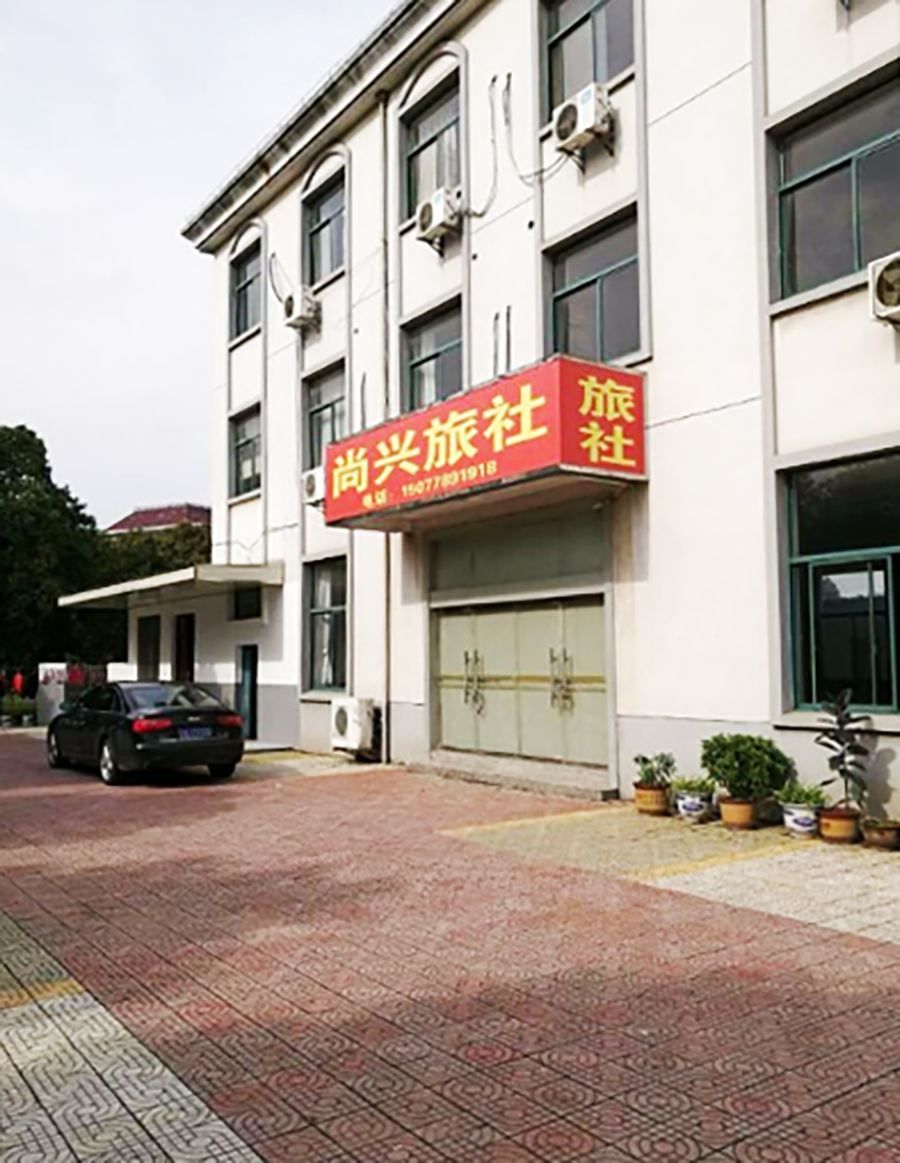 南京尚兴旅社