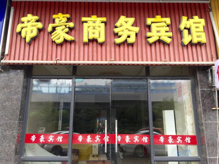 帝豪商务宾馆(南京龙眠大道店)