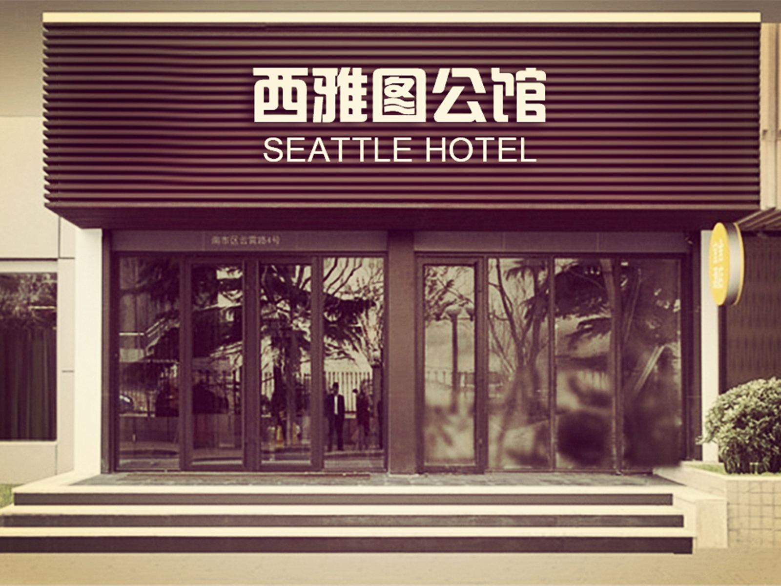 南京西雅图公馆民宿(美式工业风马群地铁站店)