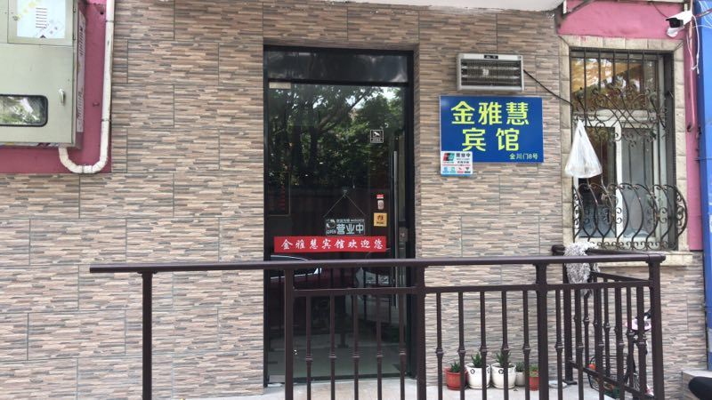 南京金雅慧宾馆