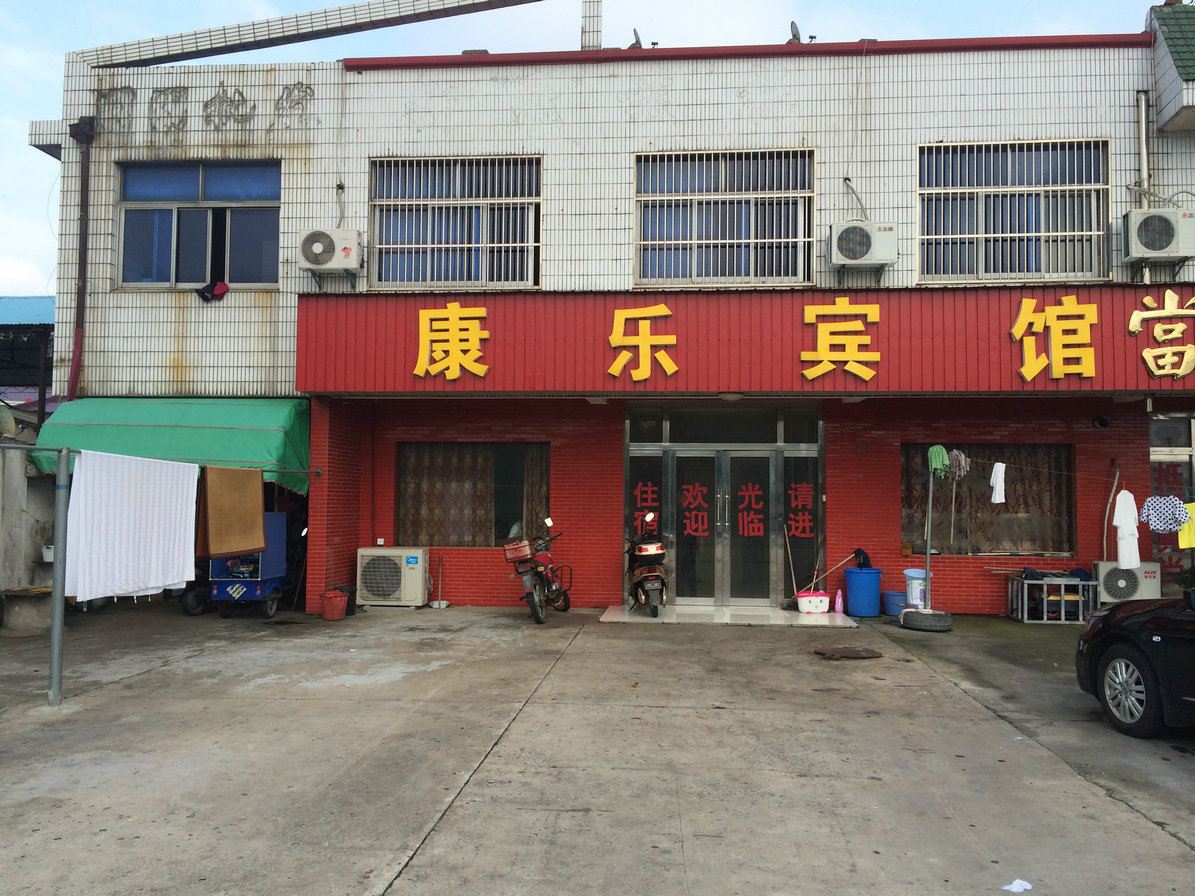 无锡康乐宾馆