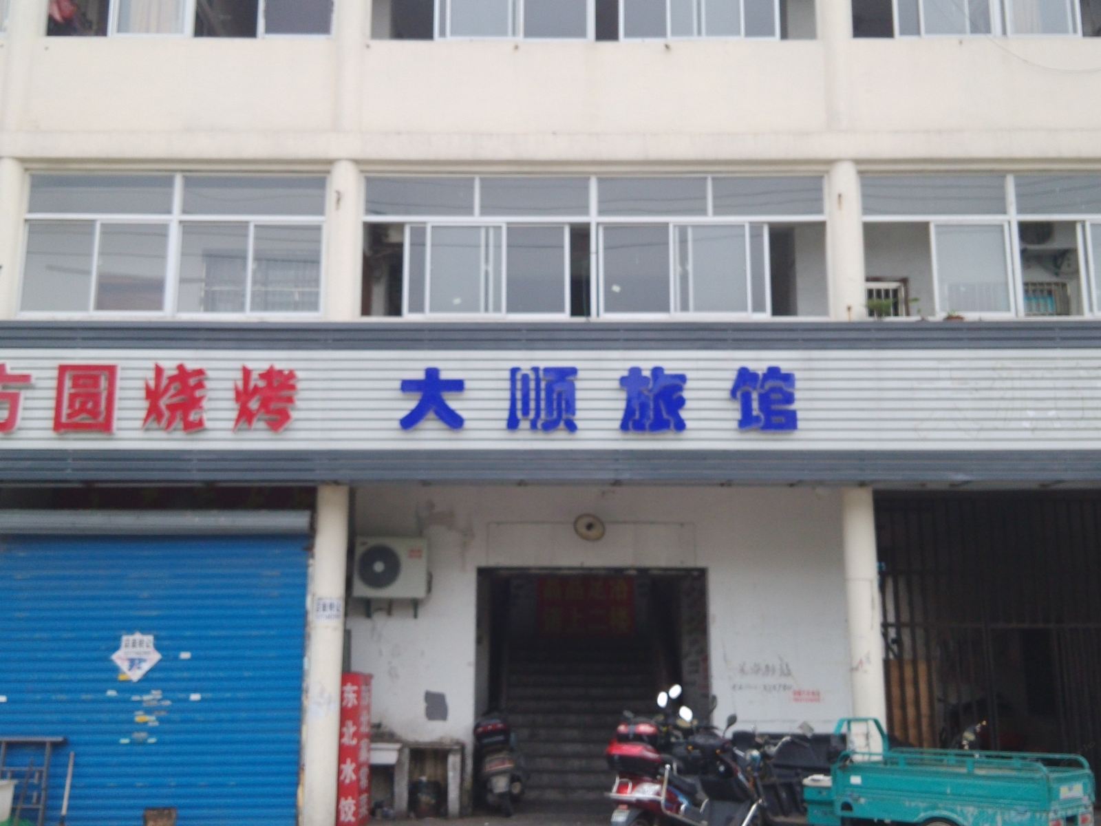 无锡大顺旅馆