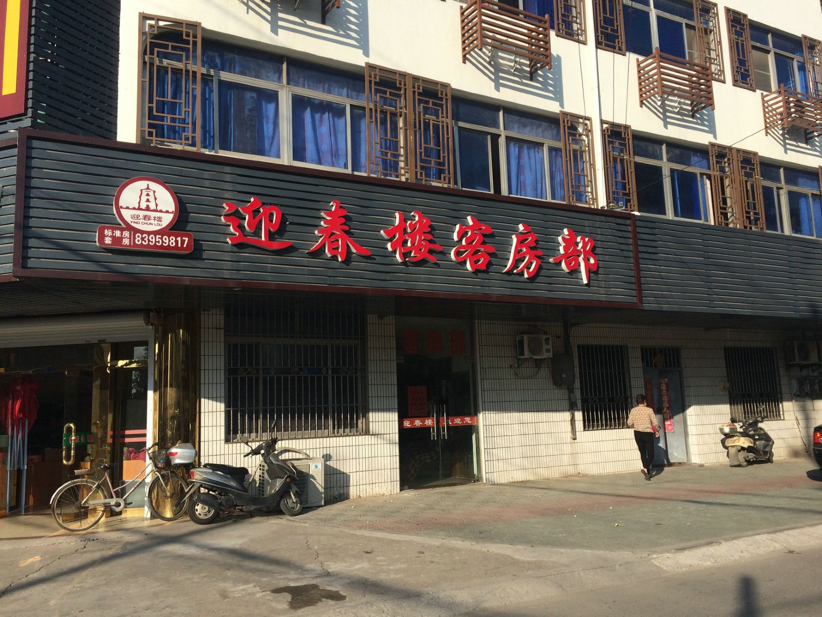 无锡迎春楼客房部