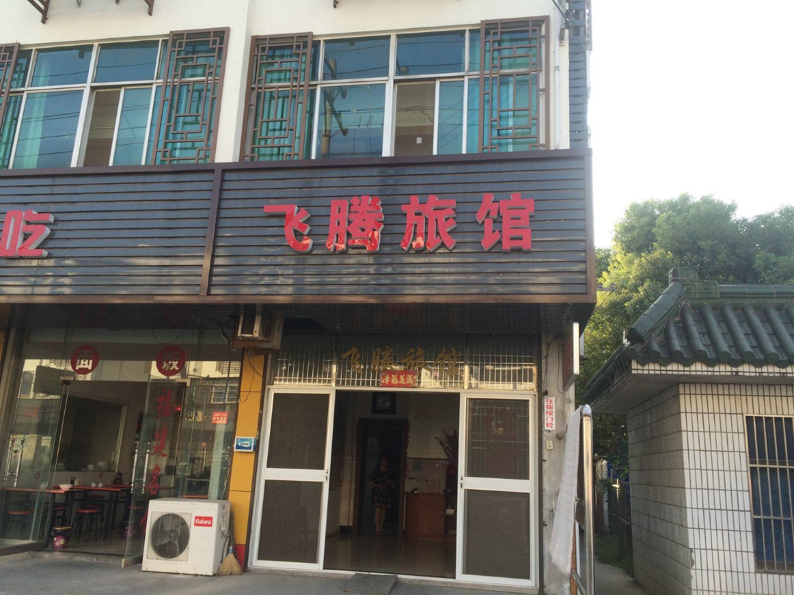 无锡飞腾旅馆