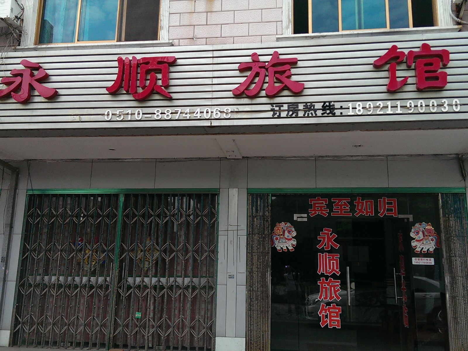 无锡永顺旅馆