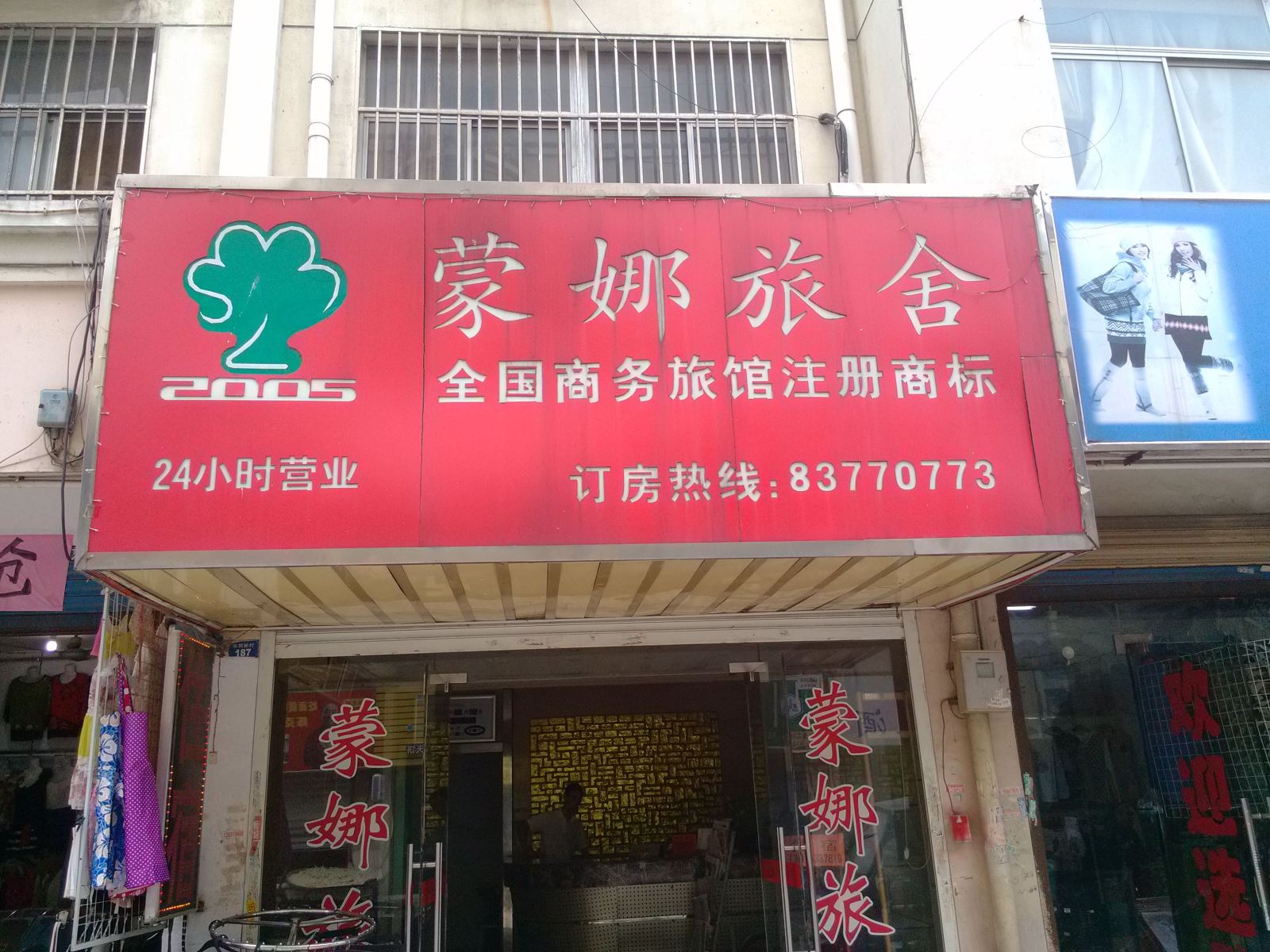 蒙娜旅舍(无锡东北塘店)