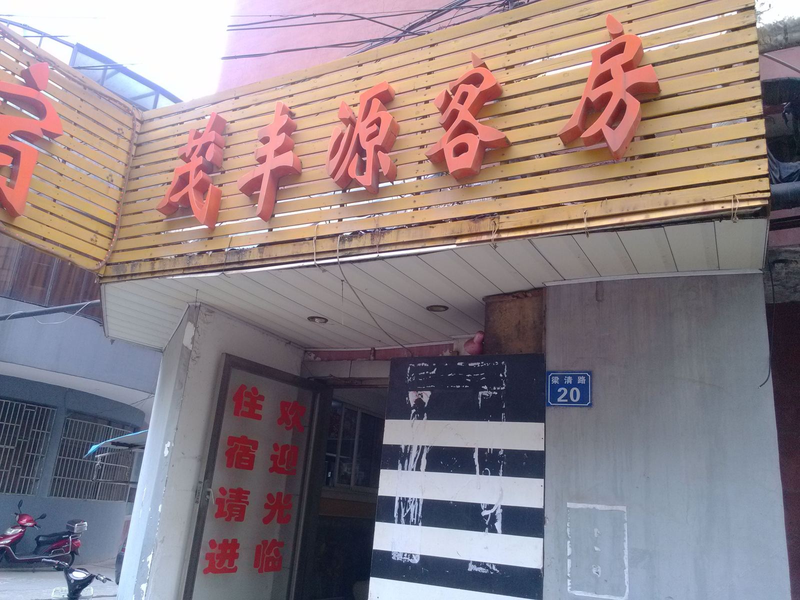 无锡茂丰源客房