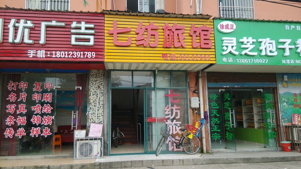 无锡七纺旅馆