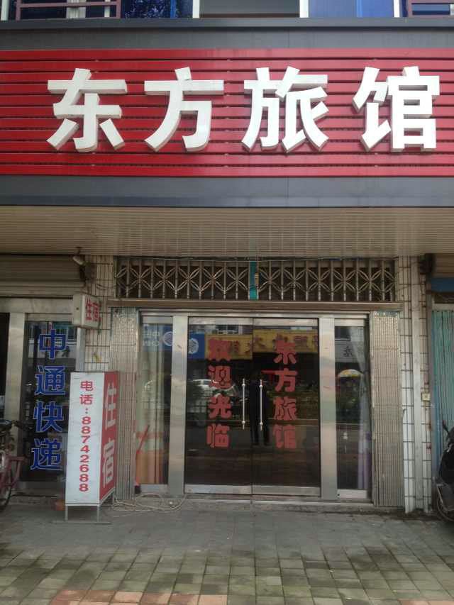 无锡东方旅馆