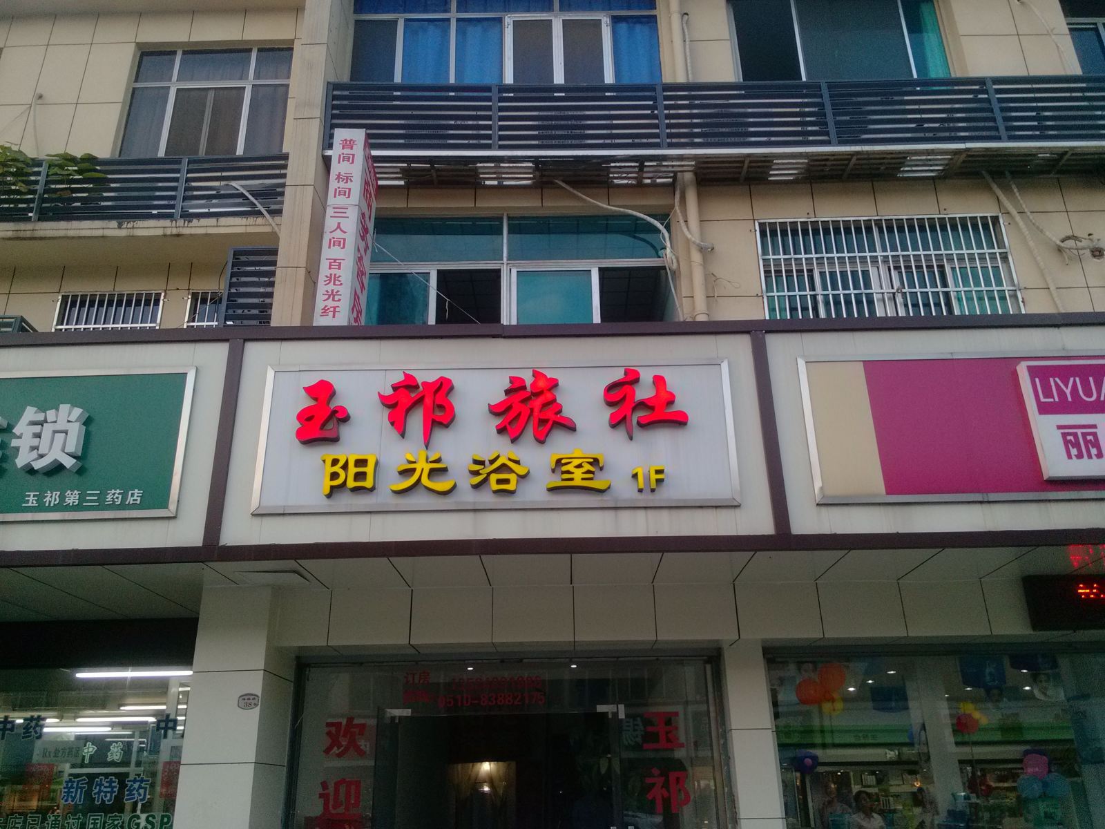无锡玉祁旅社