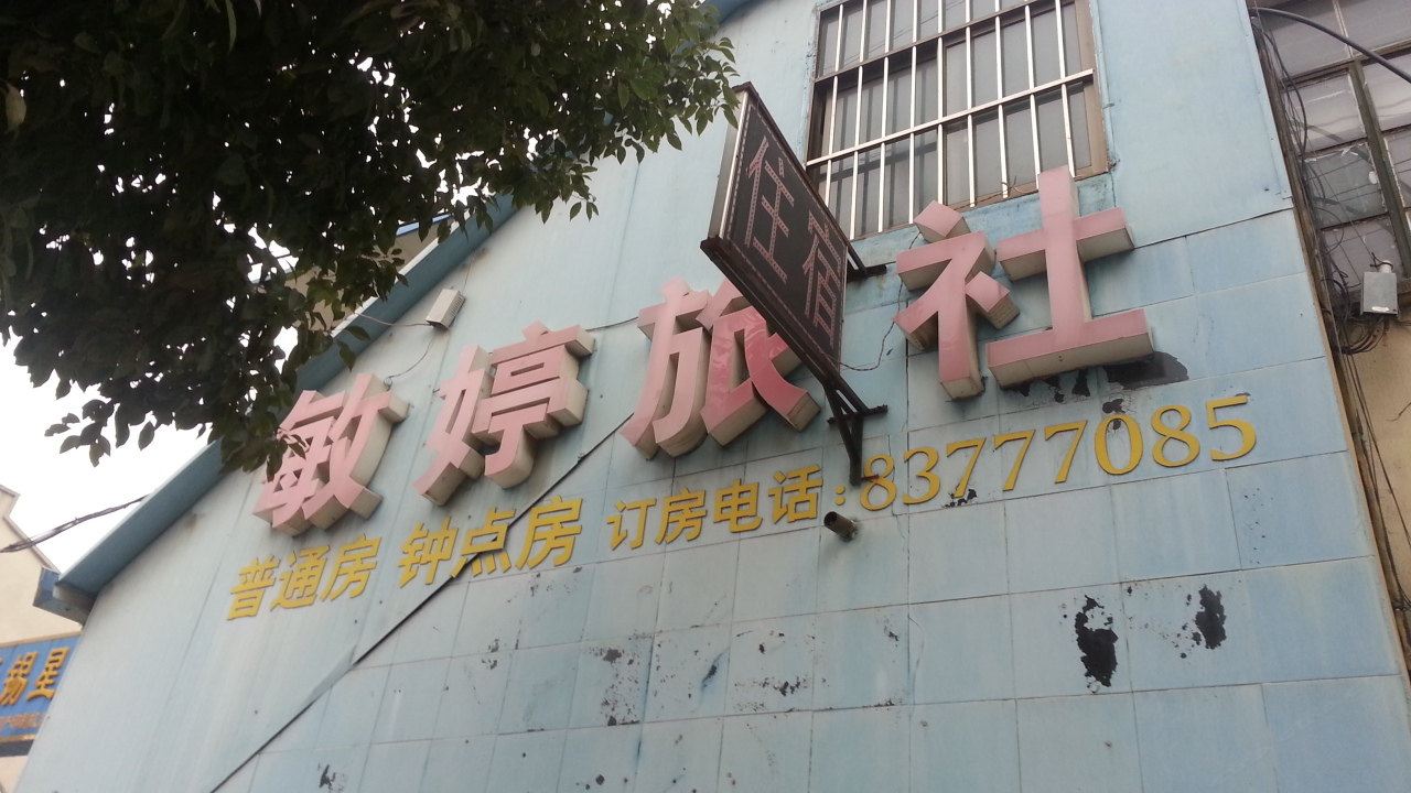 无锡敏婷旅社