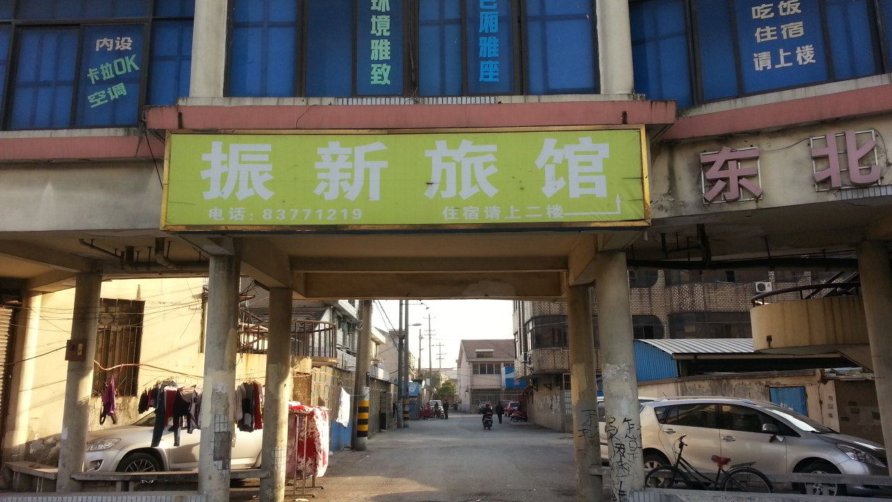 无锡振新旅馆