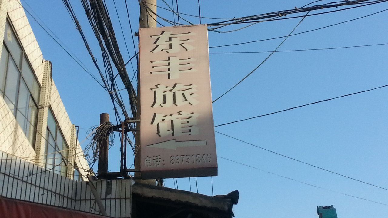 无锡东丰旅馆