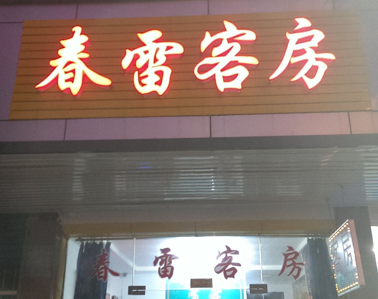 无锡春雷客房