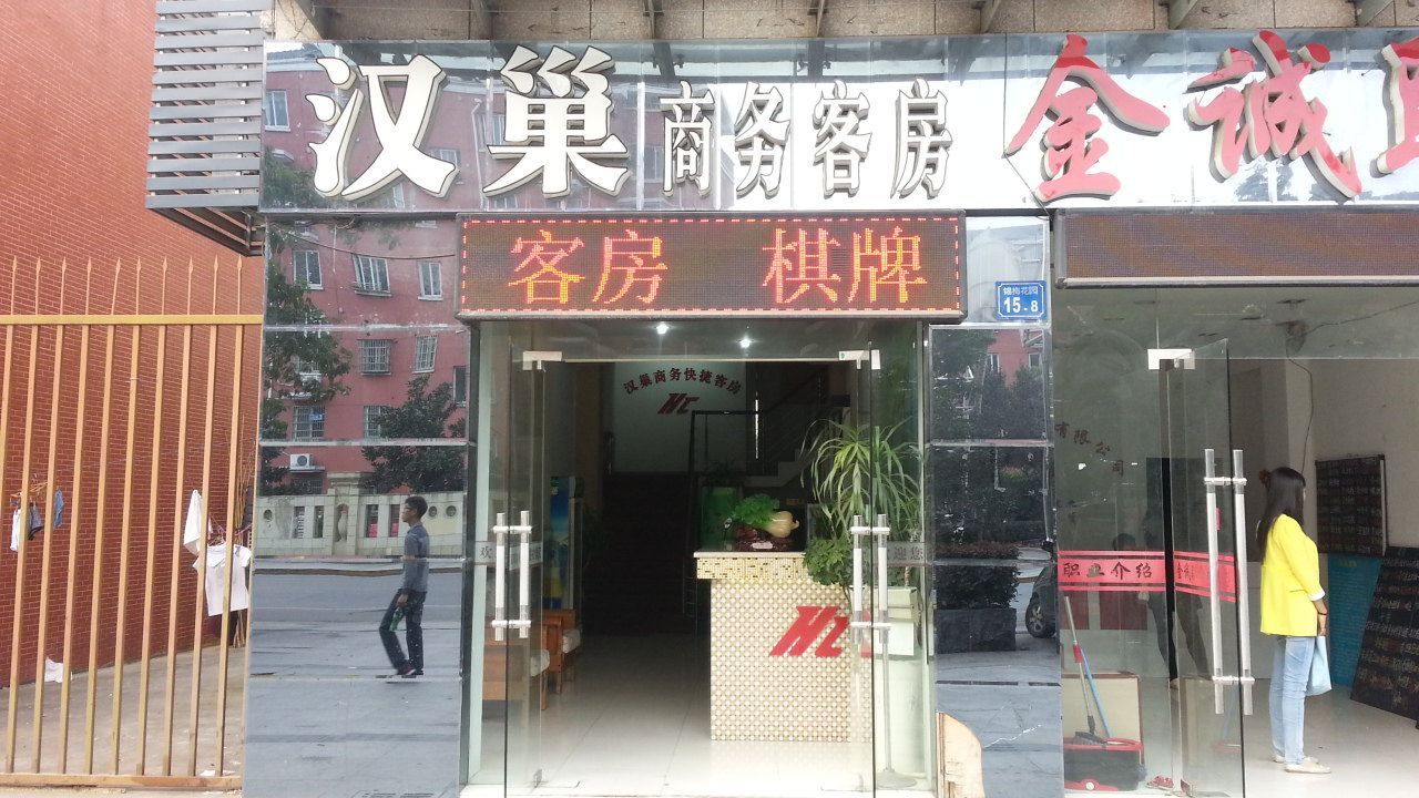 无锡汉巢商务客房