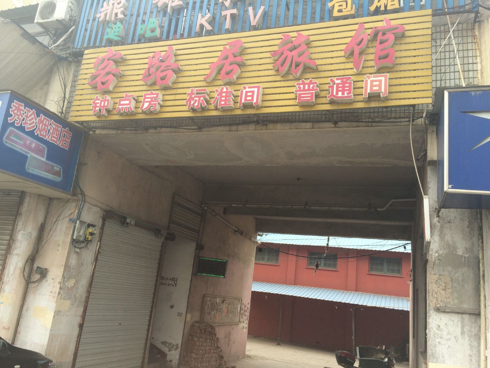 无锡客路居旅馆