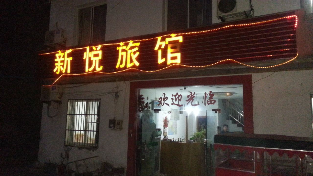 无锡新悦旅馆