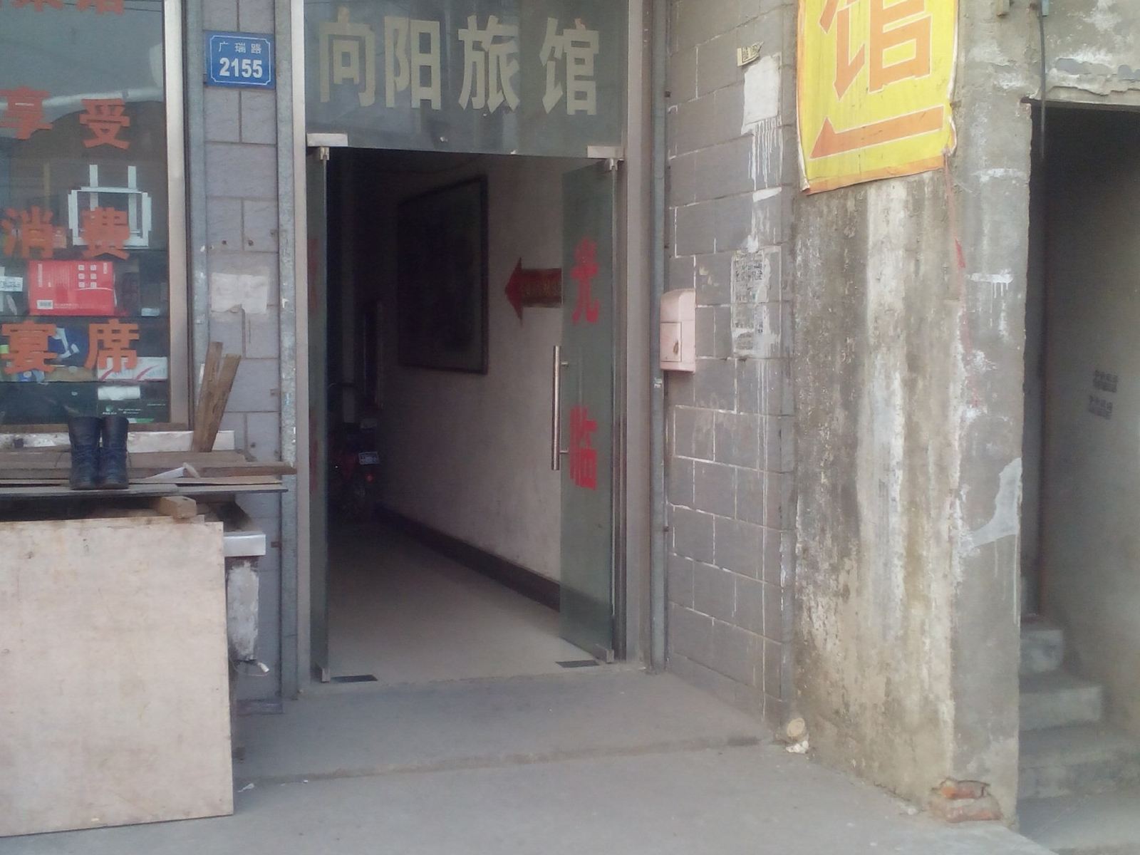 无锡向阳旅馆