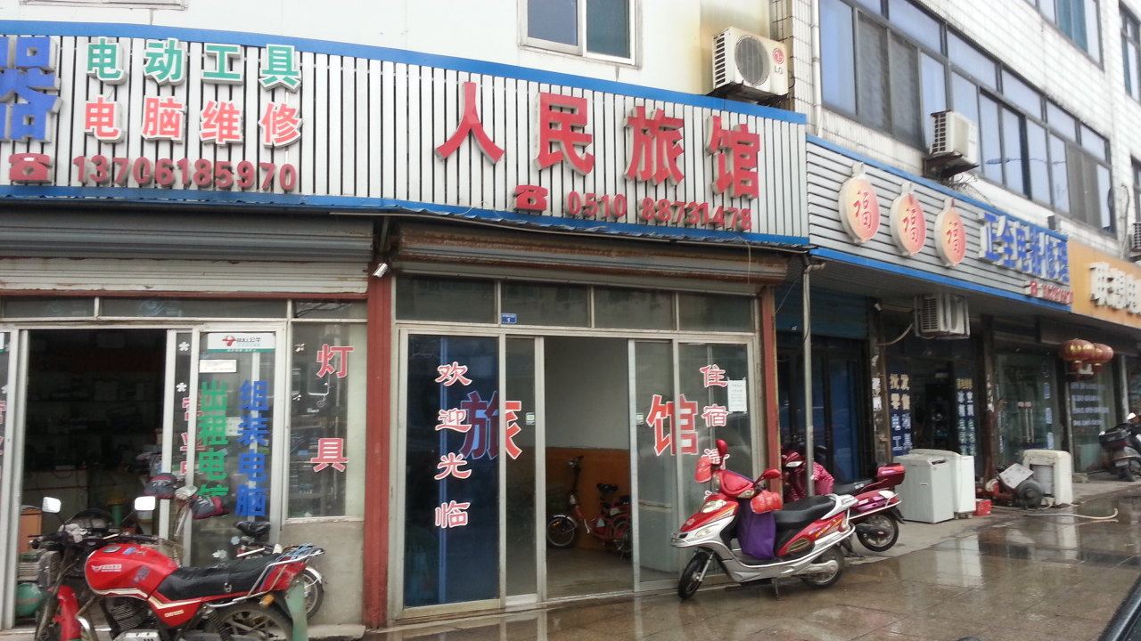 无锡人民旅馆
