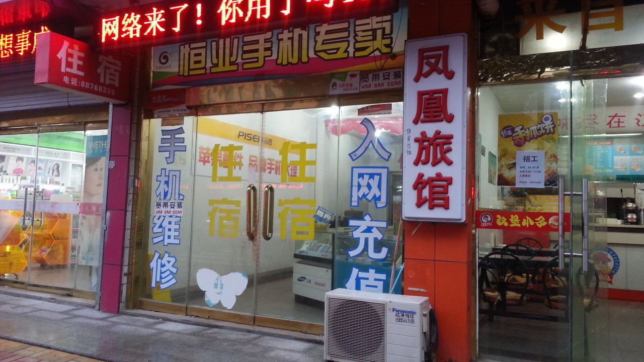 无锡凤凰旅馆